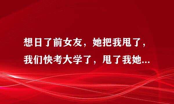 想日了前女友，她把我甩了，我们快考大学了，甩了我她又找男朋友了，我不忍心她和别人搞！！！！日完同归