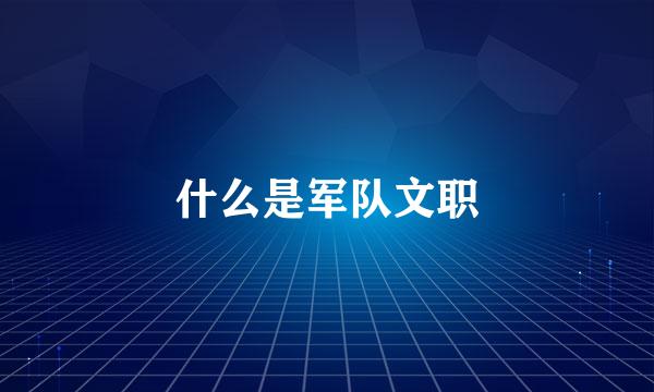 什么是军队文职