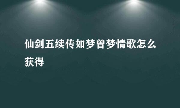 仙剑五续传如梦曾梦情歌怎么获得