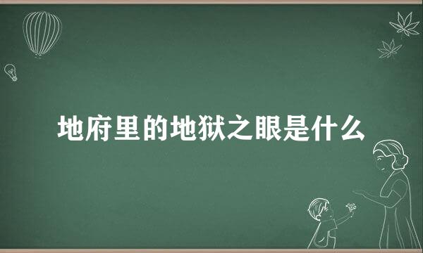 地府里的地狱之眼是什么