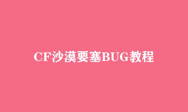 CF沙漠要塞BUG教程