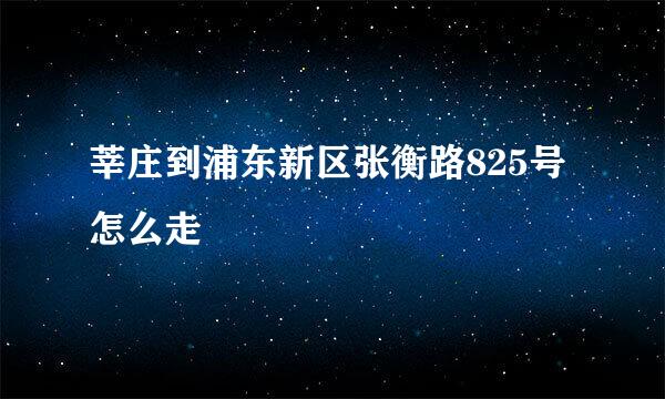 莘庄到浦东新区张衡路825号怎么走