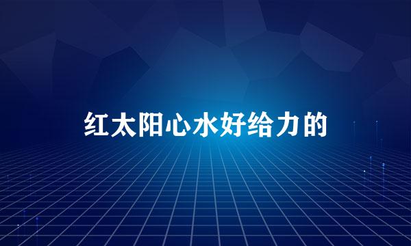 红太阳心水好给力的