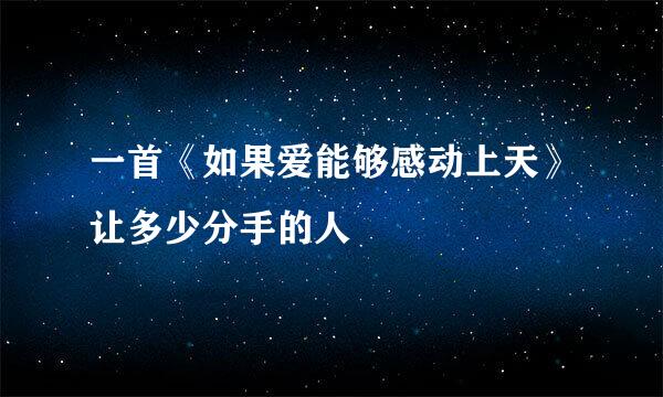 一首《如果爱能够感动上天》让多少分手的人