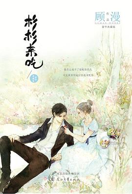 《杉杉来吃典藏版》epub下载在线阅读全文，求百度网盘云资源