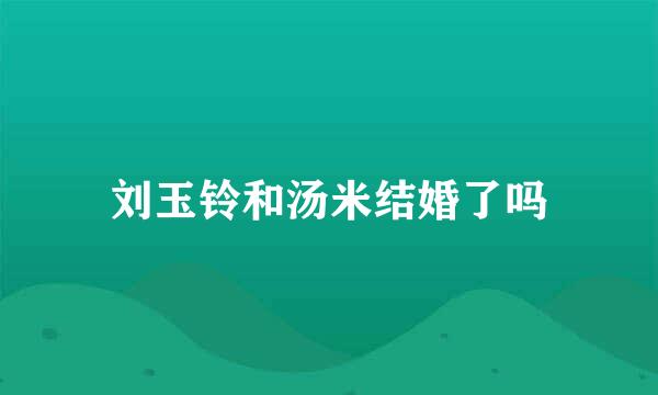 刘玉铃和汤米结婚了吗