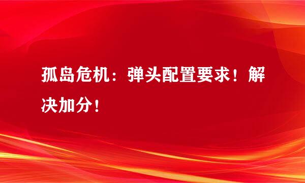 孤岛危机：弹头配置要求！解决加分！