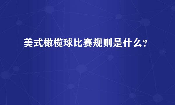 美式橄榄球比赛规则是什么？