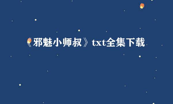 《邪魅小师叔》txt全集下载