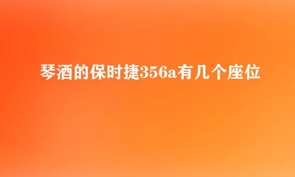 琴酒的保时捷356a有几个座位