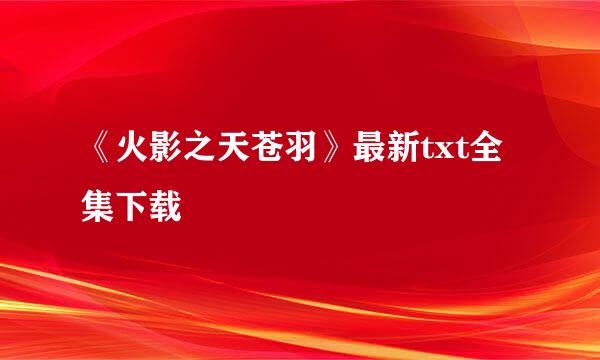 《火影之天苍羽》最新txt全集下载