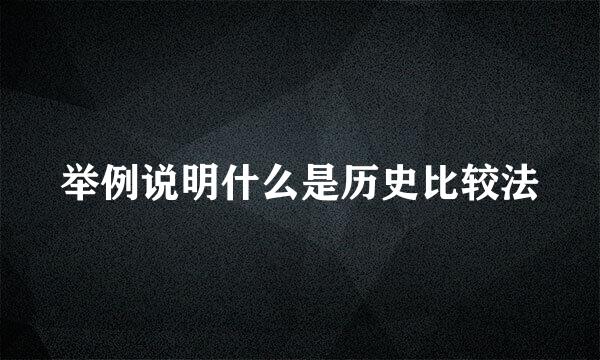 举例说明什么是历史比较法