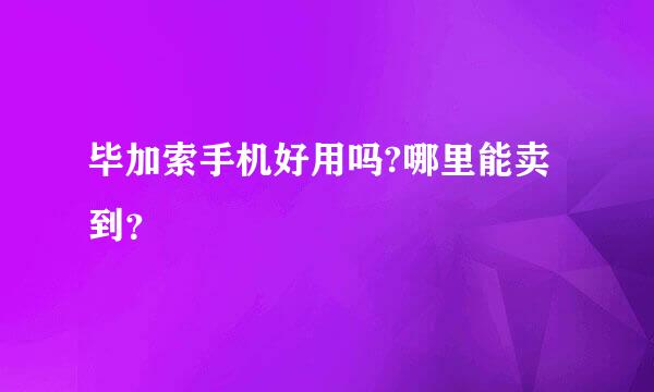 毕加索手机好用吗?哪里能卖到？