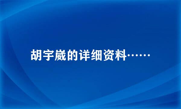 胡宇崴的详细资料……