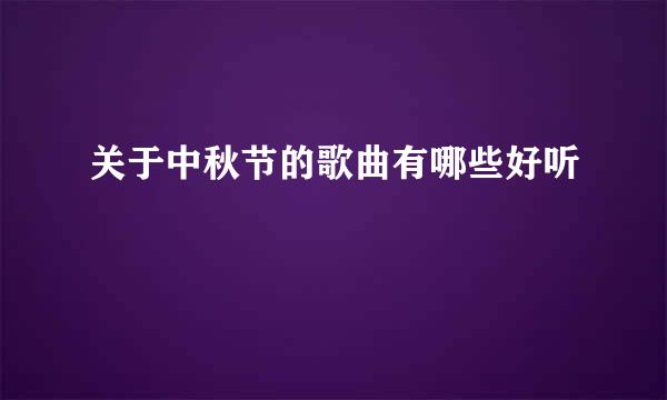 关于中秋节的歌曲有哪些好听