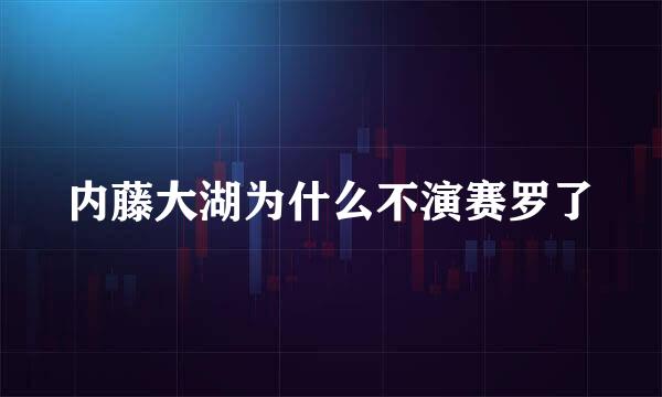 内藤大湖为什么不演赛罗了