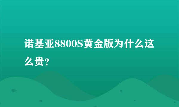 诺基亚8800S黄金版为什么这么贵？