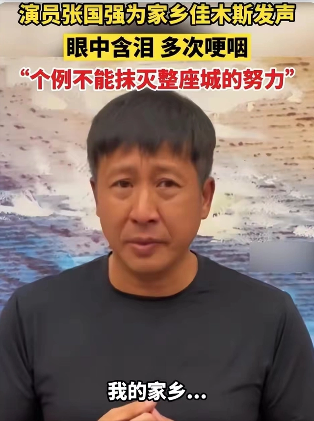 演员张国强忍不住为家乡佳木斯发声，整个视频中，他表达了哪些观点？