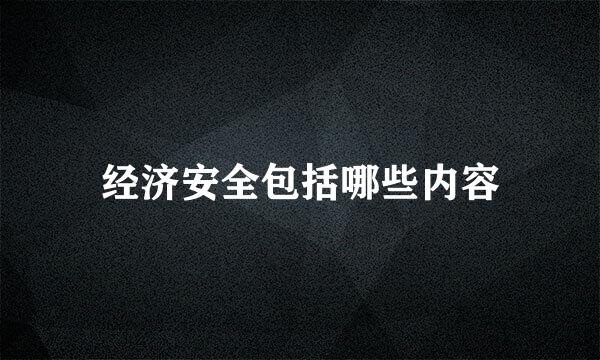 经济安全包括哪些内容