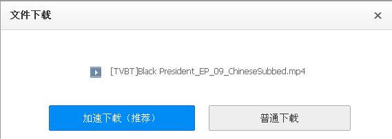 有谁知道百度云盘里的电视剧怎么下载快啊，急