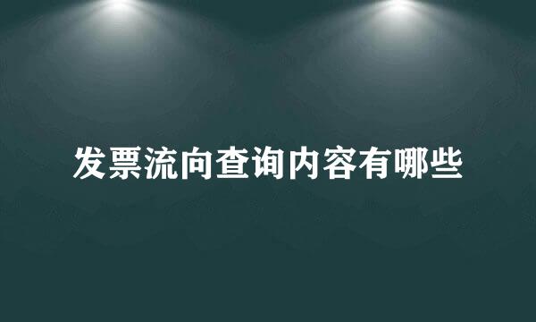 发票流向查询内容有哪些