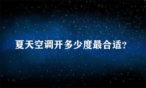 夏天空调开多少度最合适？