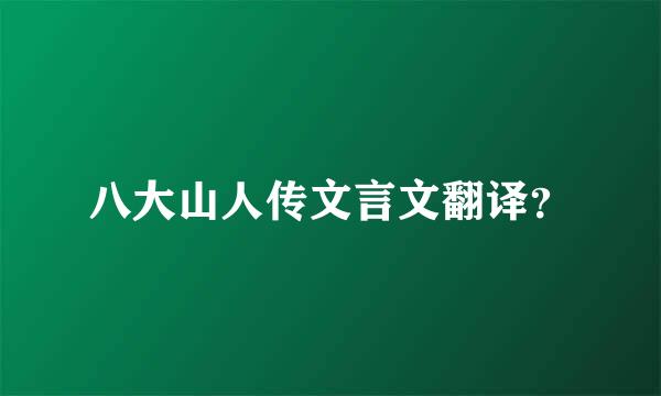 八大山人传文言文翻译？