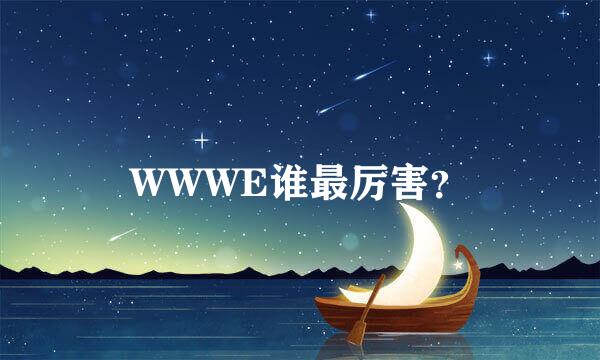 WWWE谁最厉害？