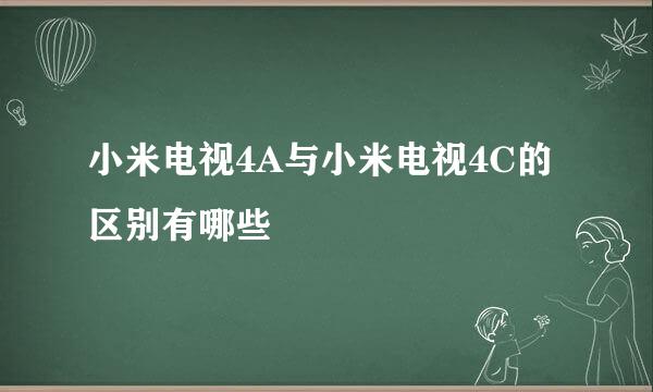 小米电视4A与小米电视4C的区别有哪些