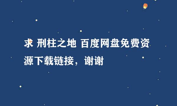 求 刑柱之地 百度网盘免费资源下载链接，谢谢