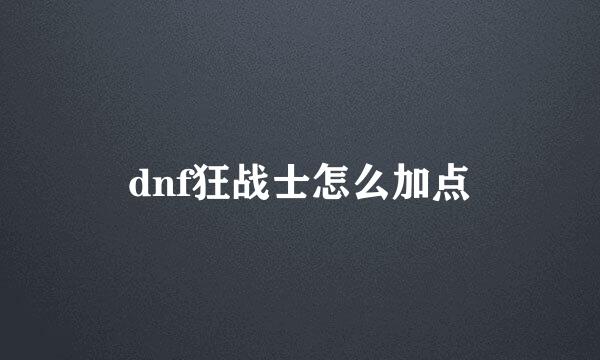 dnf狂战士怎么加点