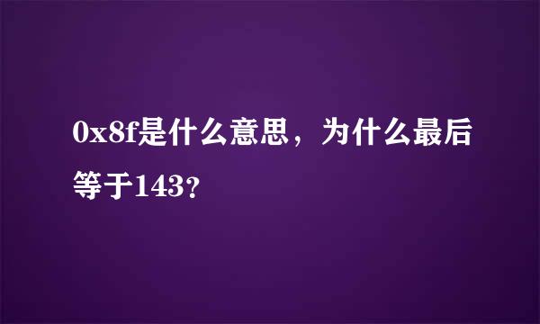 0x8f是什么意思，为什么最后等于143？