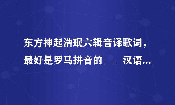 东方神起浩珉六辑音译歌词，最好是罗马拼音的。。汉语看起来太痛苦了，嘻嘻。