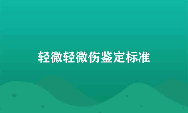 轻微轻微伤鉴定标准