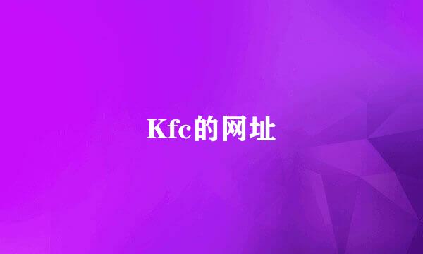 Kfc的网址