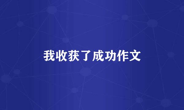 我收获了成功作文