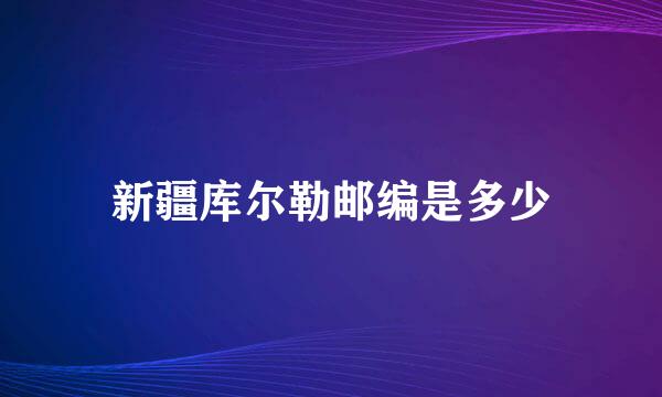 新疆库尔勒邮编是多少