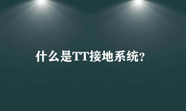 什么是TT接地系统？