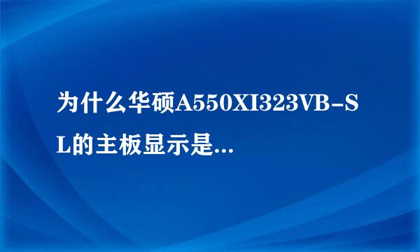 为什么华硕A550XI323VB-SL的主板显示是X550VB