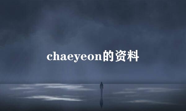 chaeyeon的资料