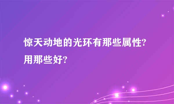 惊天动地的光环有那些属性?用那些好?