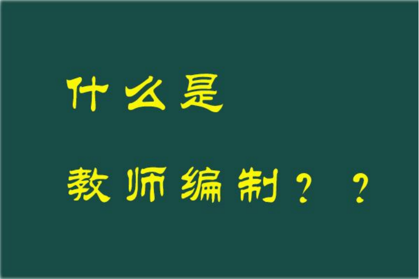 教师编制是什么意思