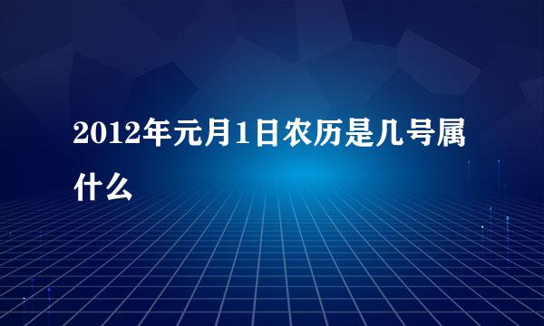 2012年元月1日农历是几号属什么