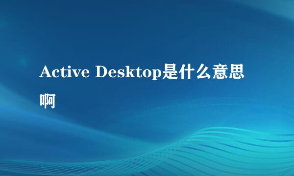 Active Desktop是什么意思啊