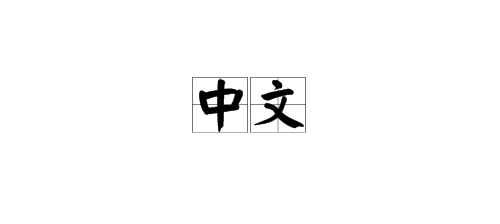 “中文”的繁体字是什么？