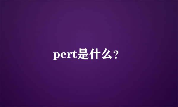 pert是什么？