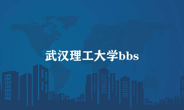 武汉理工大学bbs