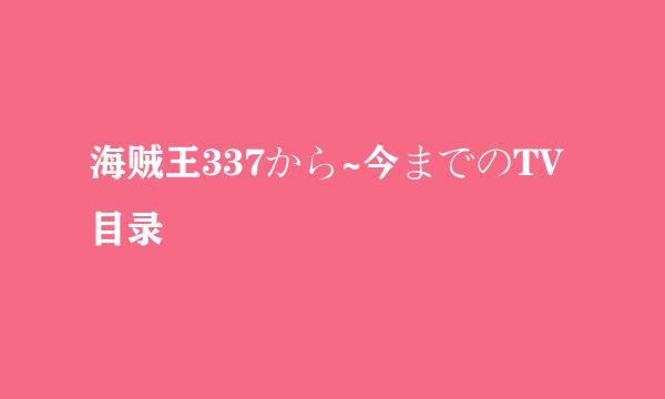 海贼王337から~今までのTV目录