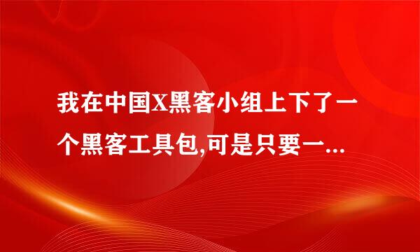 我在中国X黑客小组上下了一个黑客工具包,可是只要一解压就有错误提示