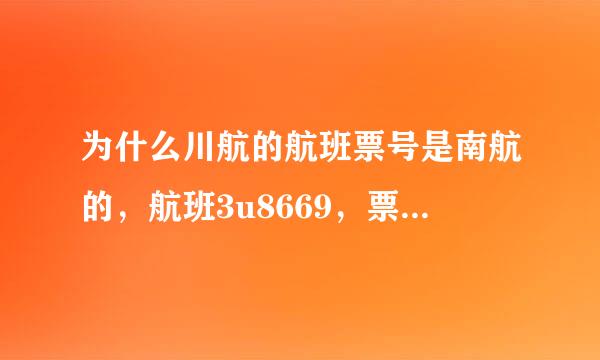 为什么川航的航班票号是南航的，航班3u8669，票号却是7844853544379？